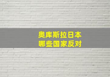 奥库斯拉日本 哪些国家反对